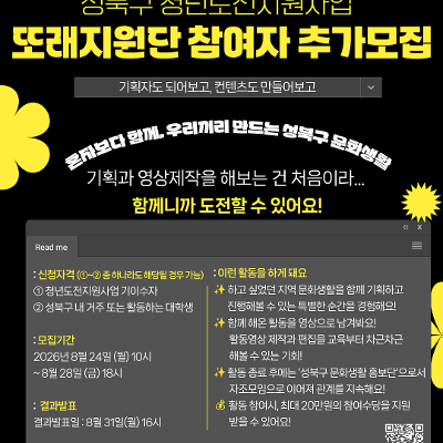 성북구 청년도전지원사업 <또래지원단> 참여자 추가 모집