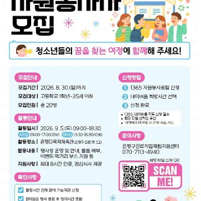 은평구진로직업체험지원센터 <제13회 은평대전 전공박람회>자원봉사자 모집 