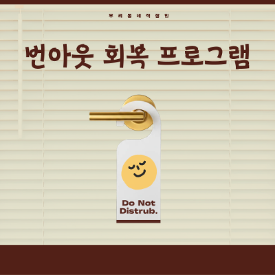 강북구 마을공동체 지원사업 <번아웃 회복 프로그램> 참여자 모집