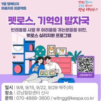 강남구청 한국EAP협회 <펫로스, 기억의 발자국> 심리지원 프로그램
