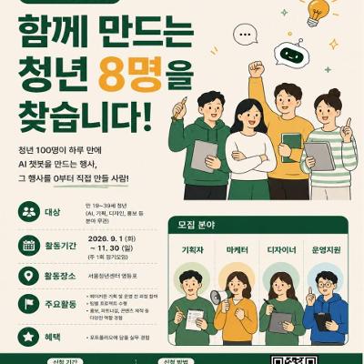 서울청년센터 영등포 <JOB 생각_ AI 메이커톤 기획단>