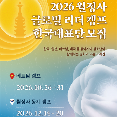 (사)문수청소년회 <2026 월정사 글로벌 리더 가을&겨울 캠프 한국대표단 참가자> 모집