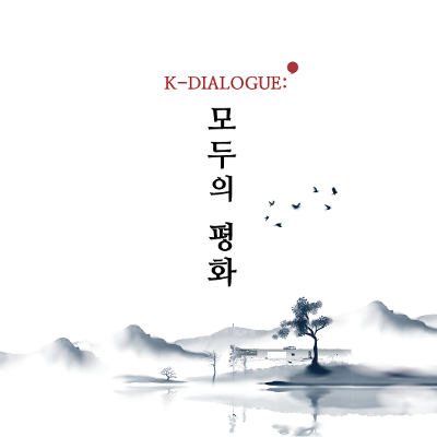 통일부 <「K-Dialogue : 모두의 평화」 청년청중단 모집>