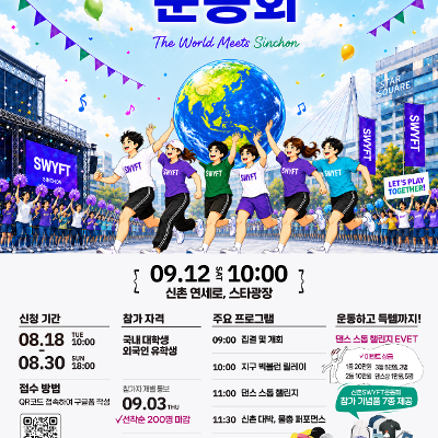 서대문구청 <신촌글로벌대학문화축제 참여자 모집(신촌SWYFT운동회, 외국인 유학생 가요제)>