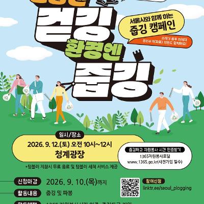 서울특별시 <청계광장에서, 줍깅 캠페인! 9.12(토) 행사>