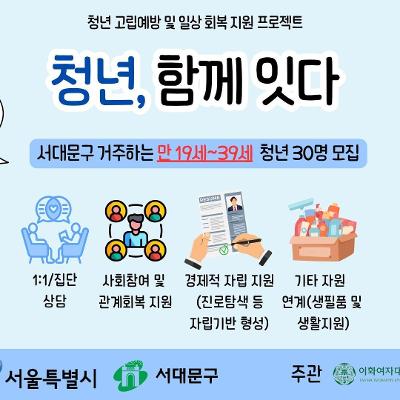 이화여자대학교 종합사회복지관 <청년 고립예방 및 일상회복 지원 프로젝트>