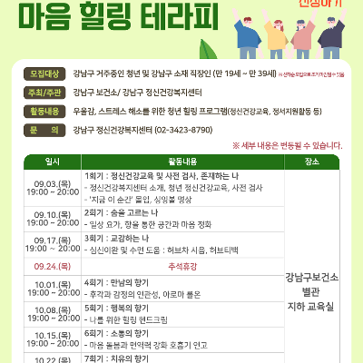 강남구정신건강복지센터 <마음 힐링 테라피> 모집 안내