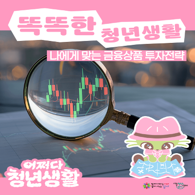 서울청년센터 강서 <(어쩌다 청년생활) 나에게 맞는 금융상품 투자전략> 참여자 모집