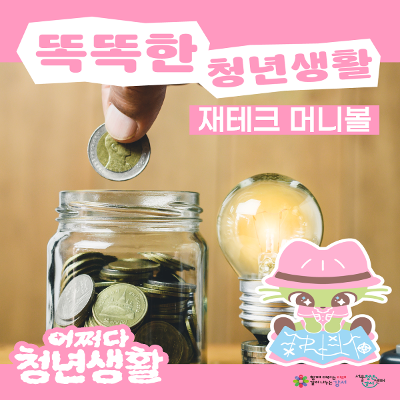 서울청년센터 강서 <(어쩌다 청년생활) 한번 배우면 평생 불리는 재테크 머니> 참여자 모집