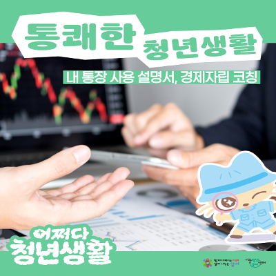 서울청년센터 강서 <(어쩌다 청년생활) 내 통장 사용 설명서, 경제자립 코칭> 참여자 모집