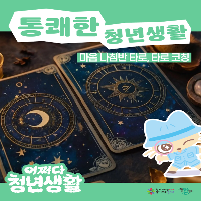 서울청년센터 강서 <(어쩌다 청년생활) 마음 나침반 타로, 타로 코칭> 참여자 모집