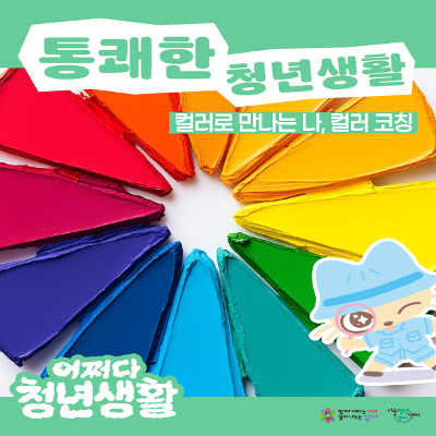 서울청년센터 강서 <(어쩌다 청년생활) 컬러로 만나는 나, 컬러 코칭> 참여자 모집