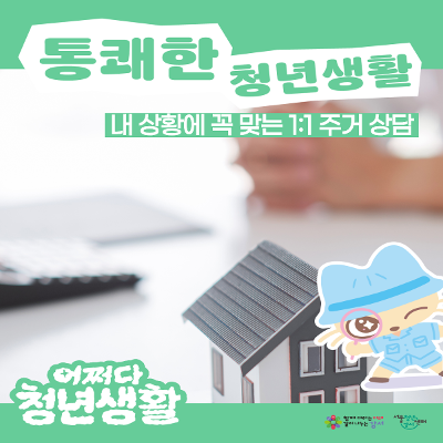 서울청년센터 강서 <(어쩌다 청년생활) 내 상황에 꼭 맞는 1:1 주거 상담> 참여자 모집