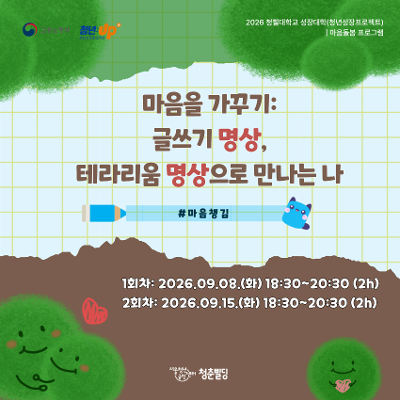 서울청년센터 금천 <글쓰기 명상, 테라리움 명상으로 만나는 나> 안내