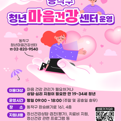 동작구 <동작 청년 마음건강 센터 운영> 안내