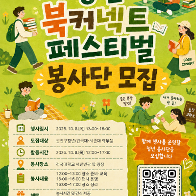 서울청년센터 광진<청년 북커넥트 페스티벌 봉사단 모집>(~9/8)