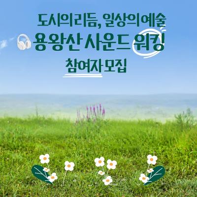 양천문화재단 <🎧 도시의 리듬, 일상의 예술 - 용왕산 사운드 워킹>
