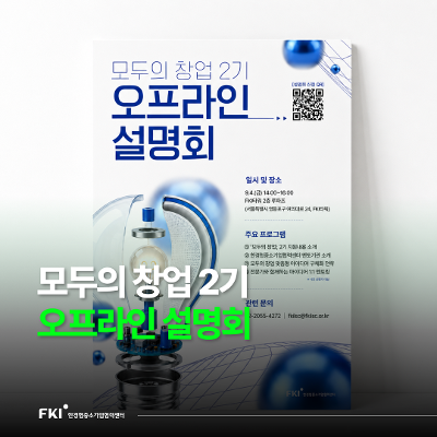 한경협중소기업협력센터 <[창업지원｜모두의 창업 2기] 한경협중소기업협력센터 오프라인 설명회 개최>