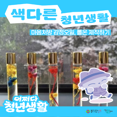 서울청년센터 강서 <(어쩌다 청년생활) 마음처방 감정오일, 롤온 제작하기> 참여자 모집