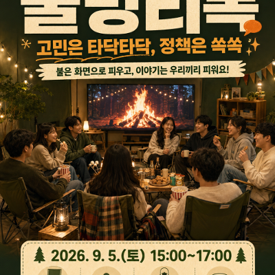 서울청년센터 영등포 <영등포티톡 _불멍티톡>