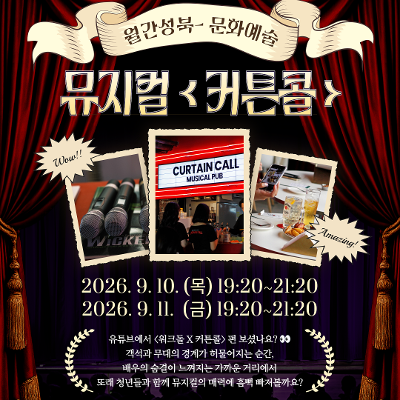 [서울청년센터성북] 월간 성북 : 9월 문화생활 참여자 모집(뮤지컬)