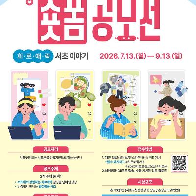 서초여성가족플라자 잠원센터 <제2회 숏폼 공모전 -희로애락 서초이야기> 모집 안내