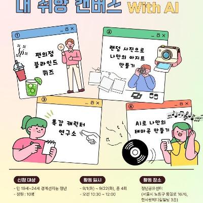 노원구경계선지능인평생교육지원센터 <내 취향 캔버스 with AI>