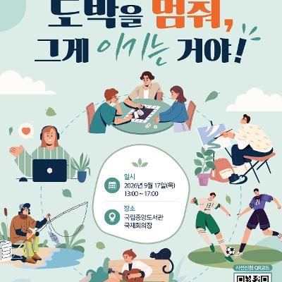 한국도박문제예방치유원 <제18회 도박중독 추방의 날 기념행사 자원봉사자> 모집