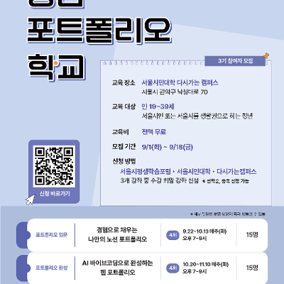 서울특별시평생교육진흥원 <청년포트폴리오학교 3기>