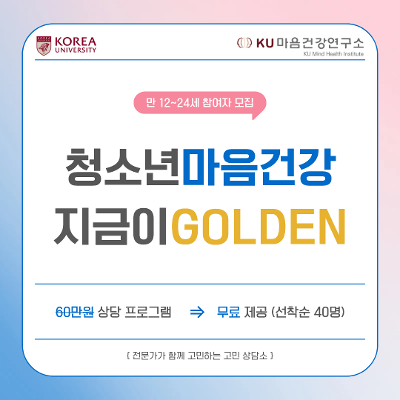 고려대학교 KU마음건강연구소 <자주 소외감을 느끼는 만 12-24세 청소년을 위한 인지행동 프로그램 참가자> 모집