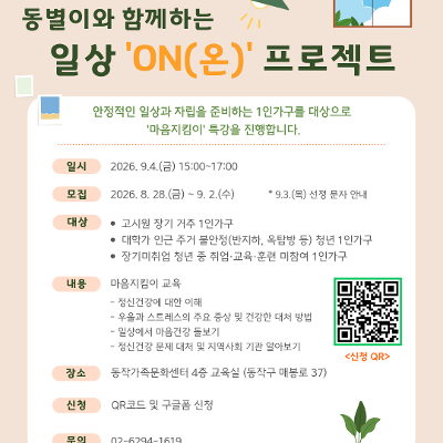동작구 1인가구지원센터 <2026년 마음지킴이 특강> 안내
