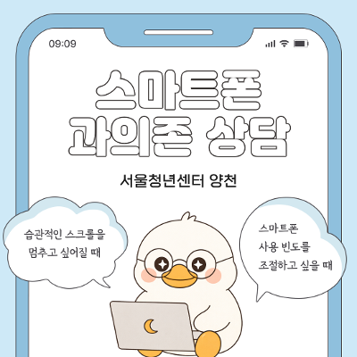 [서울청년센터 양천×스마트쉼센터] 찾아가는 스마트폰 과의존 상담 참여자 모집