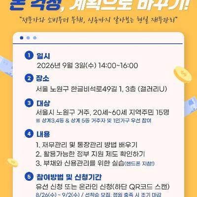 상계종합사회복지관 <사회적 고립가구 지원사업 '연고' 서울연결처방 경제특강>