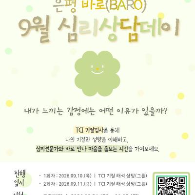 서울청년센터 은평 <9월 은평 바로(BARO) 심리상담데이> 참여자 모집