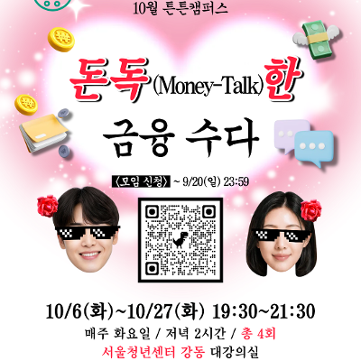 서울청년센터 강동 <튼튼캠퍼스 : 돈독(Money-Talk)한 금융 수다> 참여자 모집
