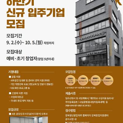 강북청년창업마루 <2026년 강북창업지원센터 하반기 신규 입주기업> 모집