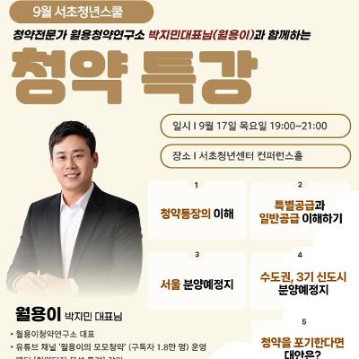 서울청년센터 서초<9월 서초청년스쿨: 청약 특강> 참여자 모집