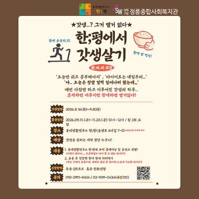 정릉종합사회복지관 <한;평에서 갓생살기>