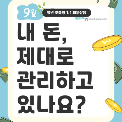 서울청년센터 광진<9월 재무상담 참여자 모집>(~9/13)