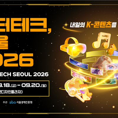 서울경제진흥원 <엔터테크, 서울 2026>