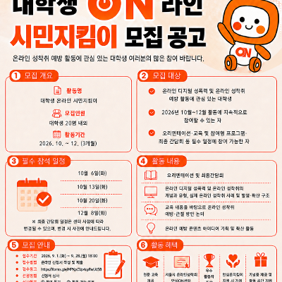 서울시온라인성착취안심온센터 <2026년 대학생 온라인 시민지킴이> 모집