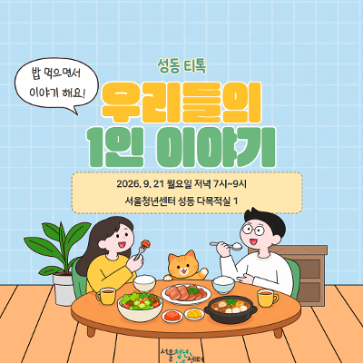 [서울청년센터 성동] 성동티톡 <우리들의 1인이야기> 3회차 26.09.21 모집
