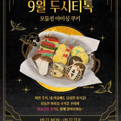 서울청년센터 서초<9월 두시티톡: 모둠전 아이싱 쿠키 꾸미기> 참여자 모집