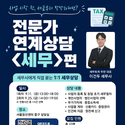 서울청년센터 중구 <청년정책 종합상담 | 전문가 연계상담 - 세무편> 모집
