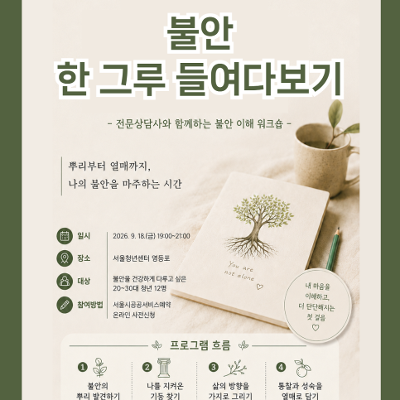 서울청년센터 영등포 <불안 한 그루 들여다보기 참여자 모집>
