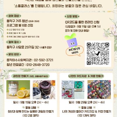 동작이수사회복지관 <9월 청년 참여프로그램 마음 열기_소통 클래스 모집> 안내