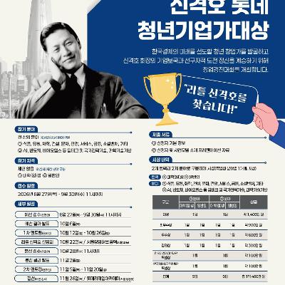 롯데장학재단 <2026년 제3회 신격호 롯데 청년기업가대상> 모집