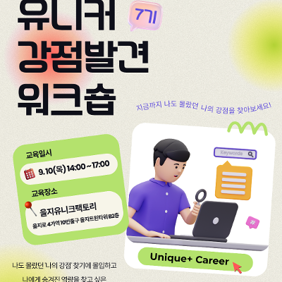 을지유니크팩토리 <유니커 강점 발견 워크숍 7기> 참여자 모집