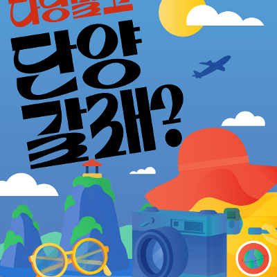 꿈지락네트워크<팸투어 - 서울청년, 단양으로 이음 프로젝트> 참여자 모집