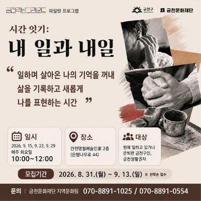 금천문화재단 <금천 러닝 그라운드 파일럿 프로젝트 - 시간 잇기 : 내 일과 내일>
